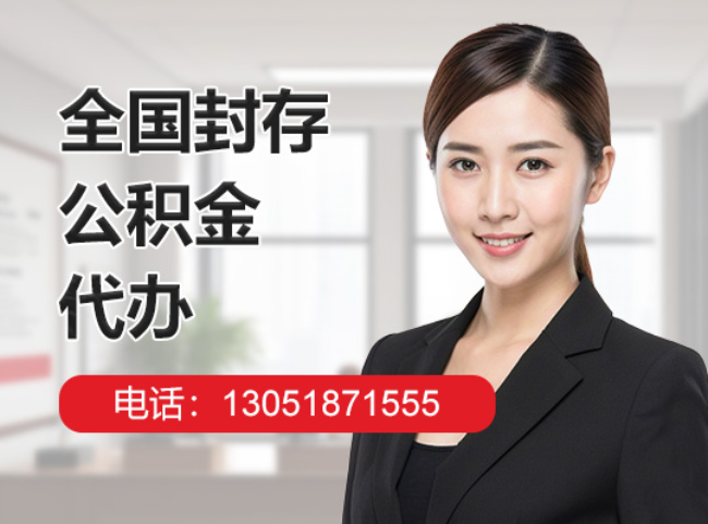 阳江镇封存公积金代办