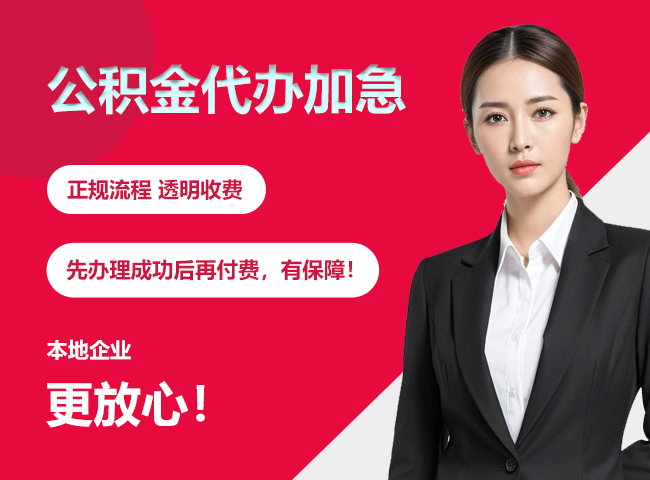 阳江镇公积金提取代办加急