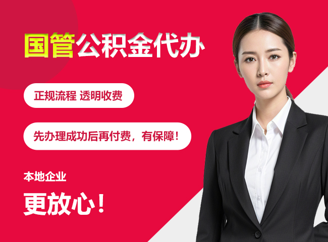 阳江镇国管公积金提取流程