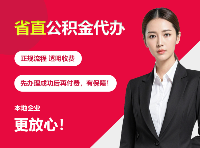 阳江镇省直公积金提取条件