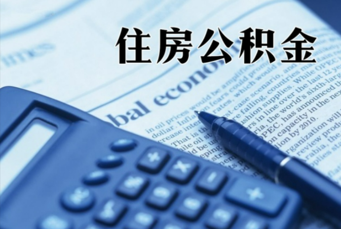 阳江镇在职时公积金断缴过，对离职提取有影响吗？